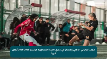 موعد مباراتي الأهلي ومسار في دوري الكرة النسائية موسم 2025-2026 يُعلن قريباً